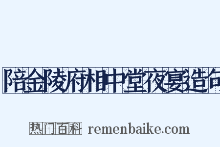 陪金陵府相中堂夜宴造句是什么意思的图片